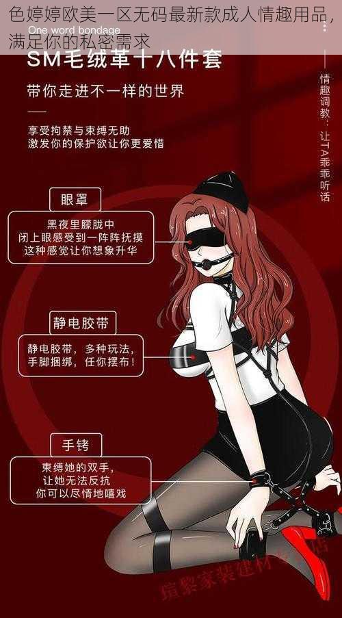 色婷婷欧美一区无码最新款成人情趣用品，满足你的私密需求