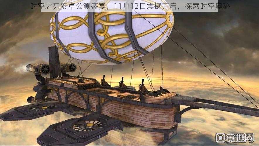 时空之刃安卓公测盛宴，11月12日震撼开启，探索时空奥秘