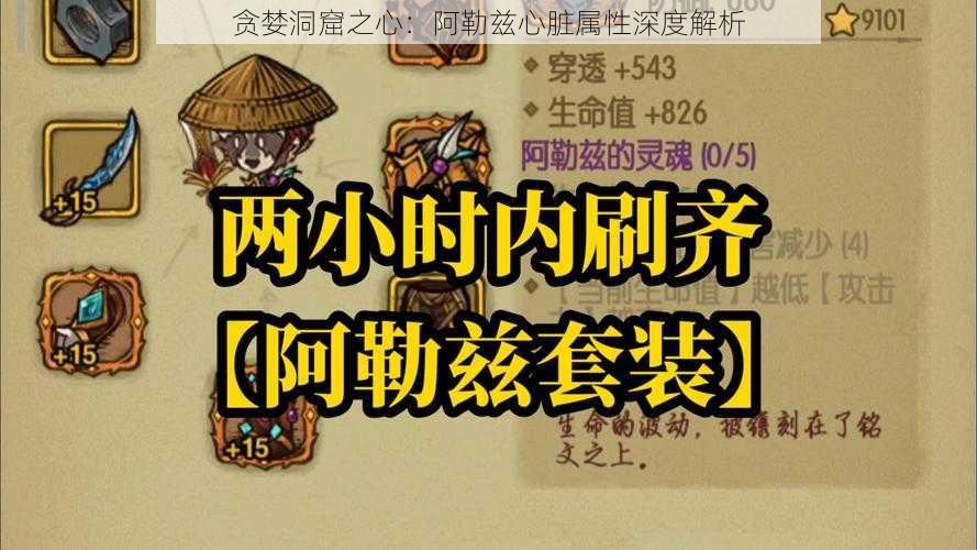 贪婪洞窟之心：阿勒兹心脏属性深度解析