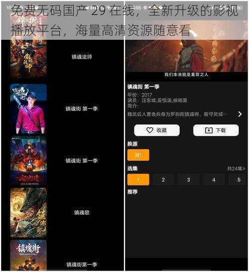 免费无码国产 29 在线，全新升级的影视播放平台，海量高清资源随意看