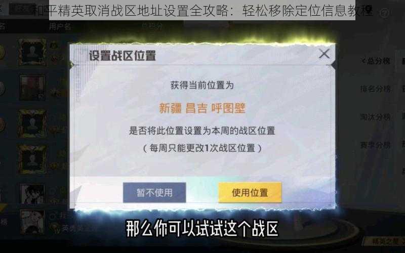 和平精英取消战区地址设置全攻略：轻松移除定位信息教程