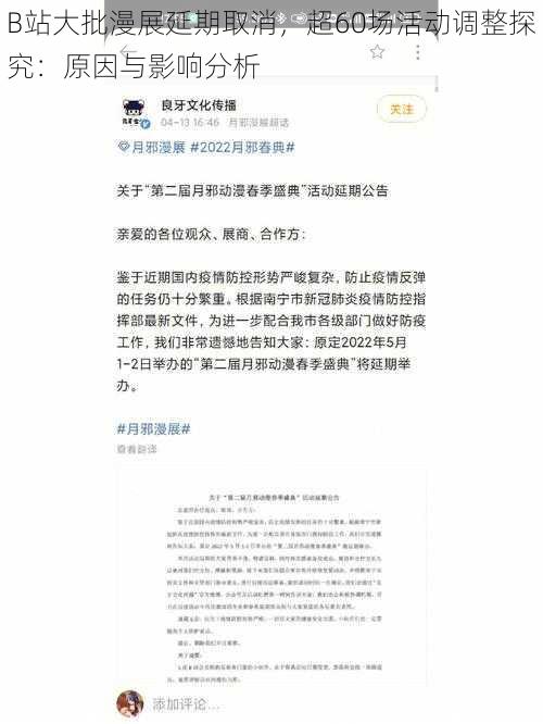 B站大批漫展延期取消，超60场活动调整探究：原因与影响分析