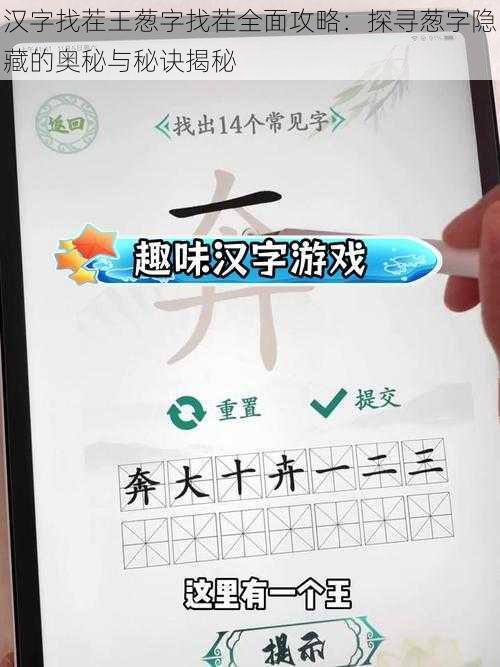 汉字找茬王葱字找茬全面攻略：探寻葱字隐藏的奥秘与秘诀揭秘