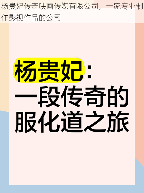 杨贵妃传奇映画传媒有限公司，一家专业制作影视作品的公司