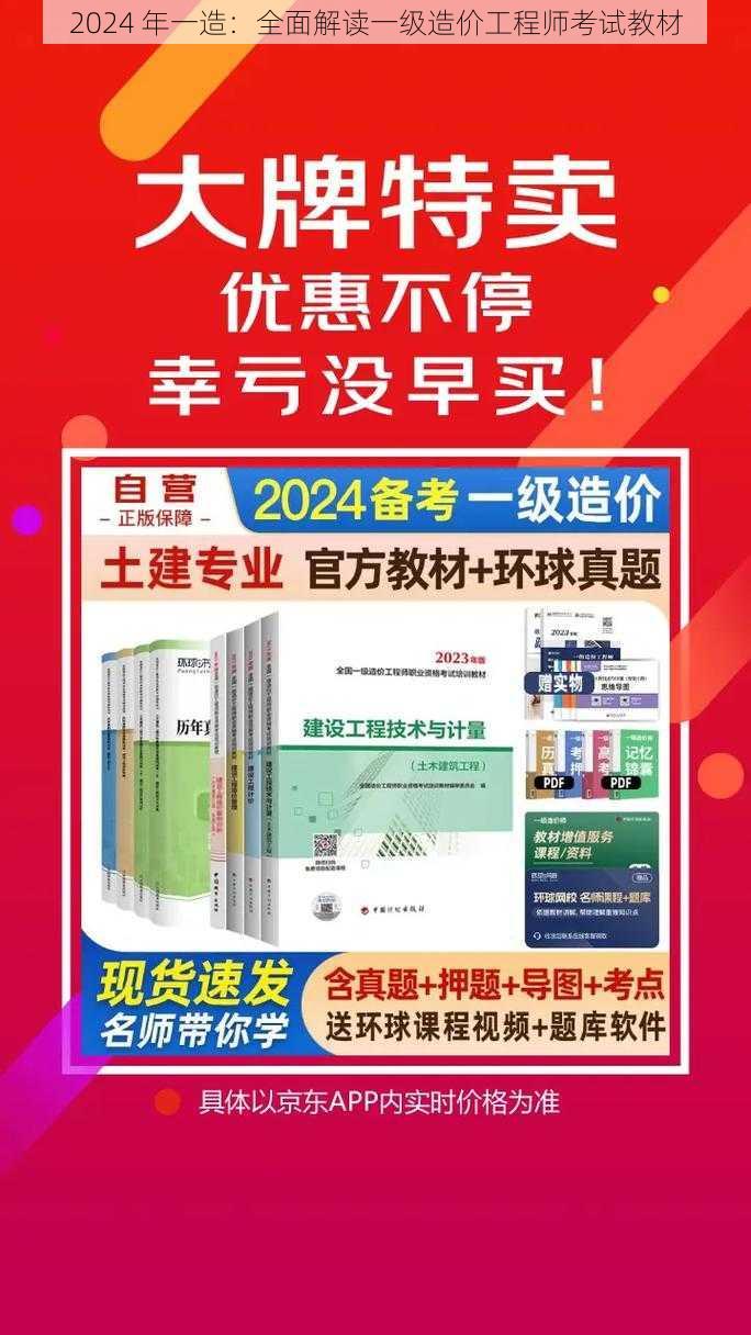 2024 年一造：全面解读一级造价工程师考试教材