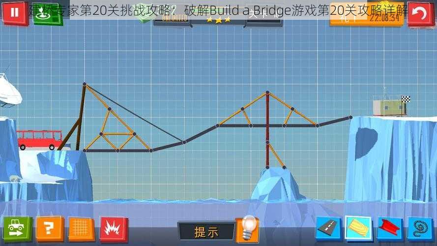 建桥专家第20关挑战攻略：破解Build a Bridge游戏第20关攻略详解