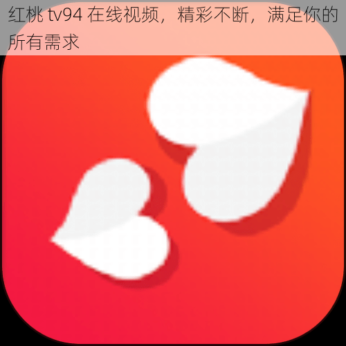 红桃 tv94 在线视频，精彩不断，满足你的所有需求