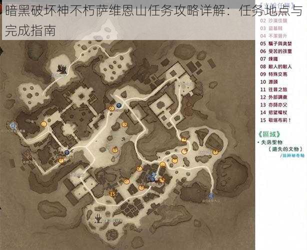 暗黑破坏神不朽萨维恩山任务攻略详解：任务地点与完成指南