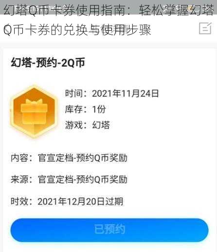 幻塔Q币卡券使用指南：轻松掌握幻塔Q币卡券的兑换与使用步骤