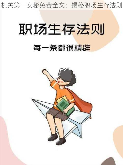 机关第一女秘免费全文：揭秘职场生存法则