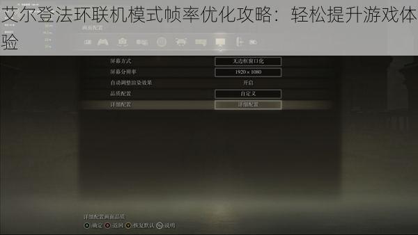 艾尔登法环联机模式帧率优化攻略：轻松提升游戏体验