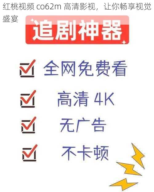 红桃视频 co62m 高清影视，让你畅享视觉盛宴