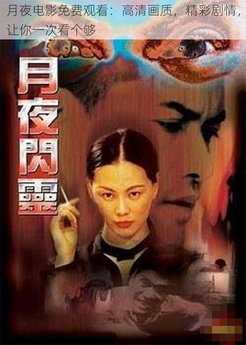 月夜电影免费观看：高清画质，精彩剧情，让你一次看个够