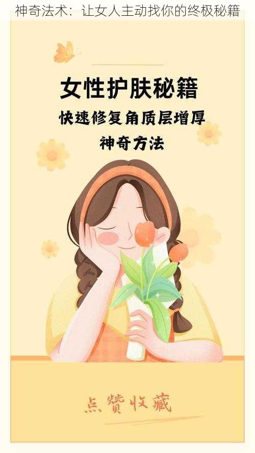 神奇法术：让女人主动找你的终极秘籍