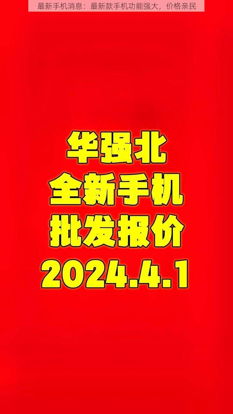 最新手机消息：最新款手机功能强大，价格亲民