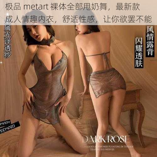 极品 metart 裸体全部甩奶舞，最新款成人情趣内衣，舒适性感，让你欲罢不能