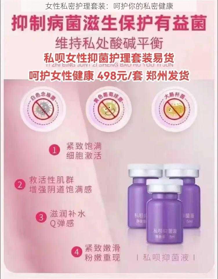 女性私密护理套装：呵护你的私密健康