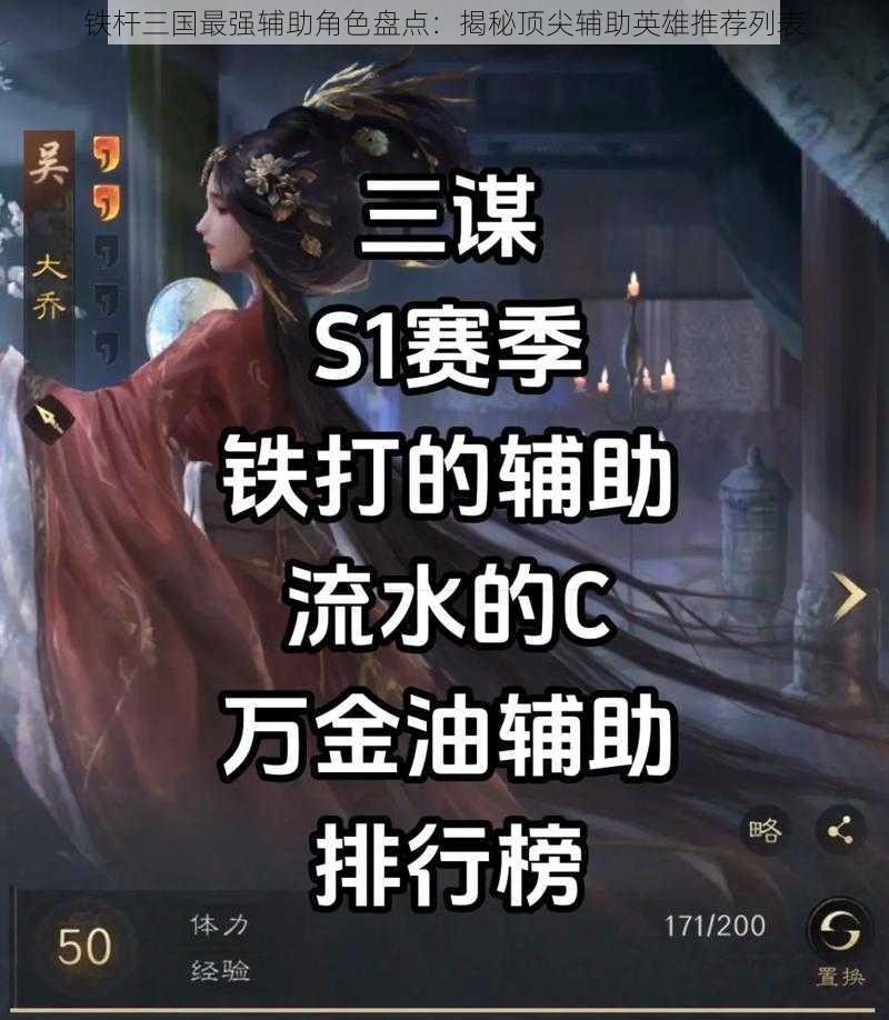 铁杆三国最强辅助角色盘点：揭秘顶尖辅助英雄推荐列表