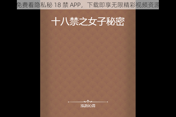 免费看隐私秘 18 禁 APP，下载即享无限精彩视频资源