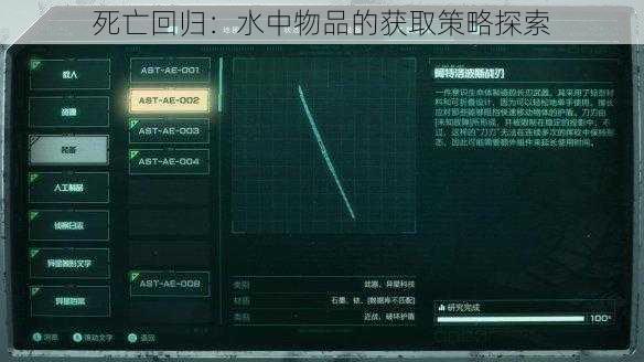 死亡回归：水中物品的获取策略探索