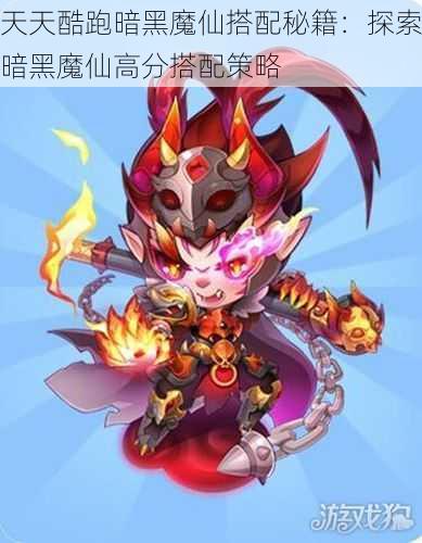 天天酷跑暗黑魔仙搭配秘籍：探索暗黑魔仙高分搭配策略