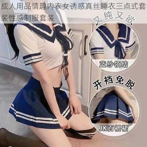 成人用品情趣内衣女诱惑真丝睡衣三点式套装性感制服套装