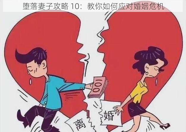 堕落妻子攻略 10：教你如何应对婚姻危机