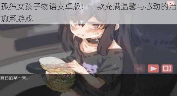 孤独女孩子物语安卓版：一款充满温馨与感动的治愈系游戏