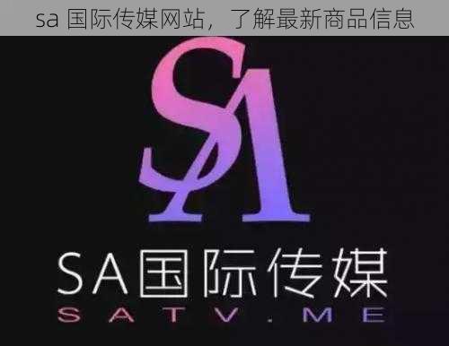 sa 国际传媒网站，了解最新商品信息