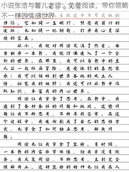 小说张浩与馨儿老师：免费阅读，带你领略不一样的情感世界