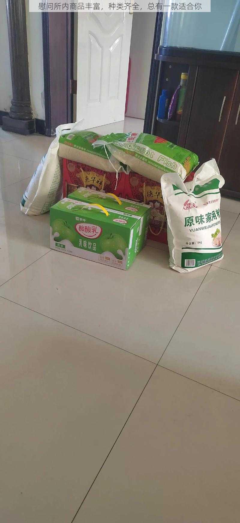 慰问所内商品丰富，种类齐全，总有一款适合你