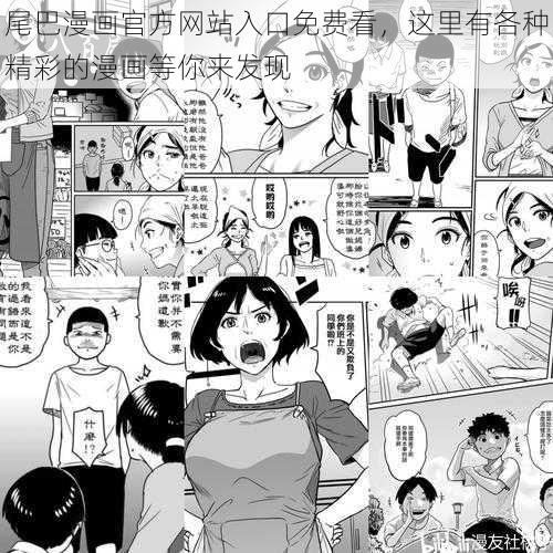 尾巴漫画官方网站入口免费看，这里有各种精彩的漫画等你来发现