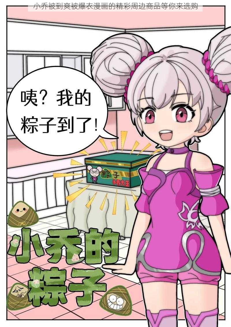 小乔被到爽被爆衣漫画的精彩周边商品等你来选购