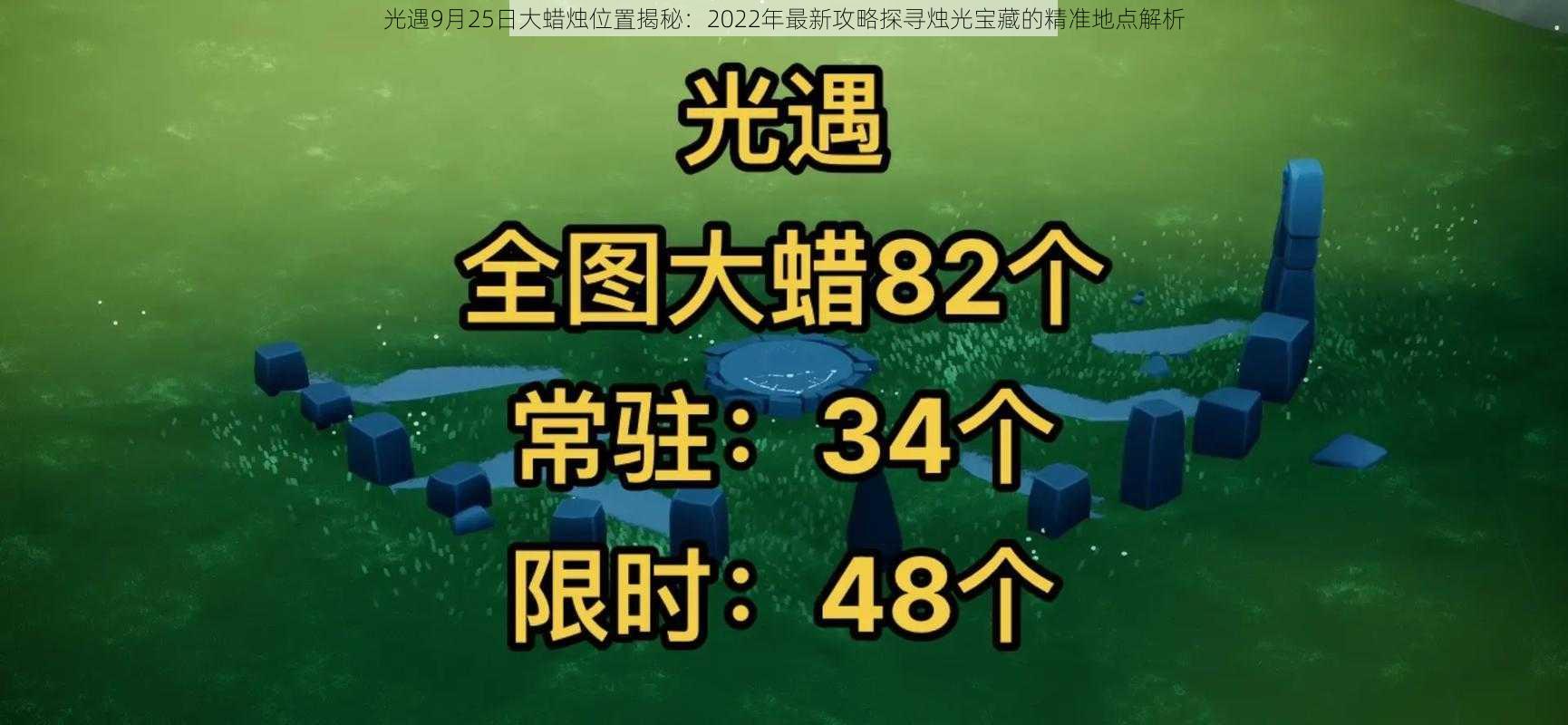 光遇9月25日大蜡烛位置揭秘：2022年最新攻略探寻烛光宝藏的精准地点解析