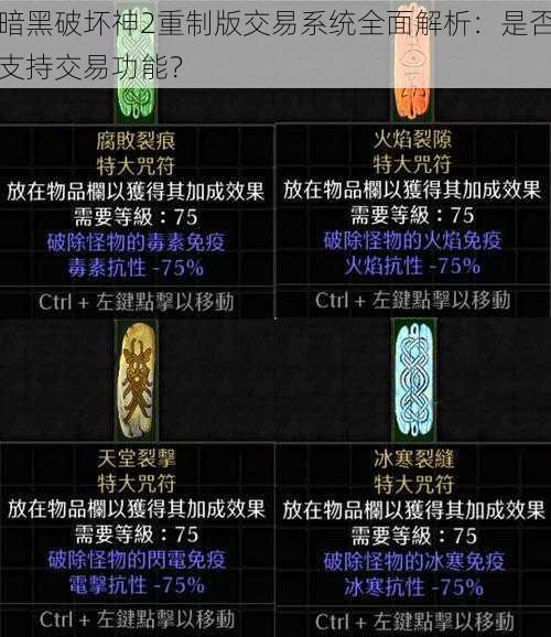 暗黑破坏神2重制版交易系统全面解析：是否支持交易功能？