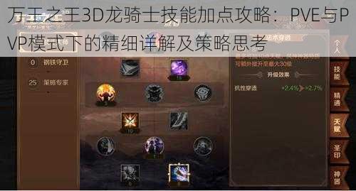 万王之王3D龙骑士技能加点攻略：PVE与PVP模式下的精细详解及策略思考