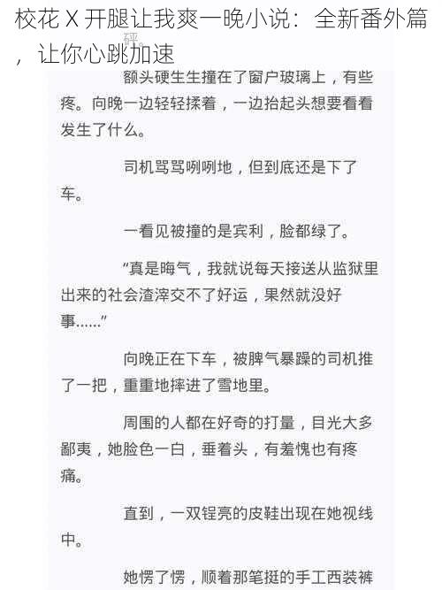 校花 X 开腿让我爽一晚小说：全新番外篇，让你心跳加速