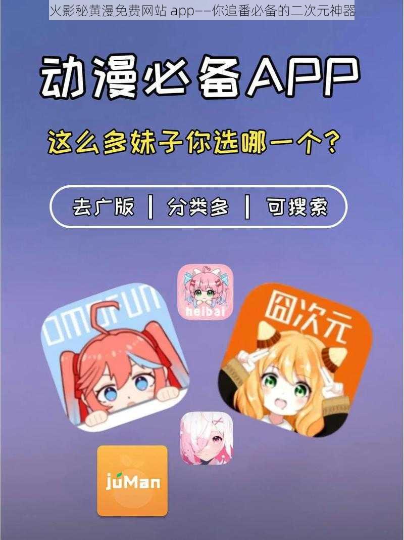 火影秘黄漫免费网站 app——你追番必备的二次元神器