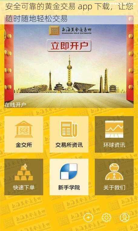 安全可靠的黄金交易 app 下载，让您随时随地轻松交易