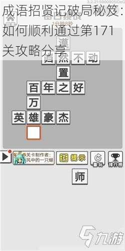 成语招贤记破局秘笈：如何顺利通过第171关攻略分享