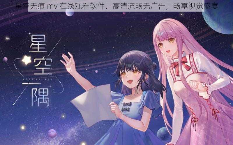 星空无痕 mv 在线观看软件，高清流畅无广告，畅享视觉盛宴