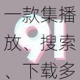 一款集播放、搜索、下载多功能于一身的视频播放神器——91 播放器