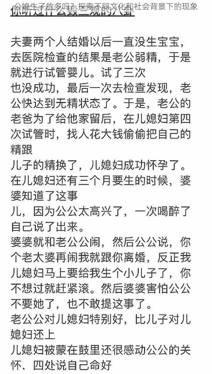 公媳生子的多吗？探索不同文化和社会背景下的现象