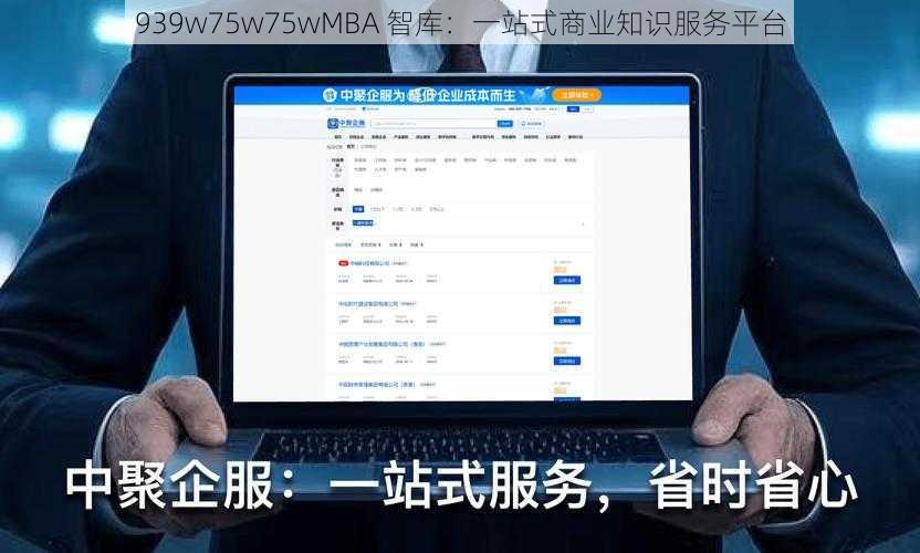 939w75w75wMBA 智库：一站式商业知识服务平台