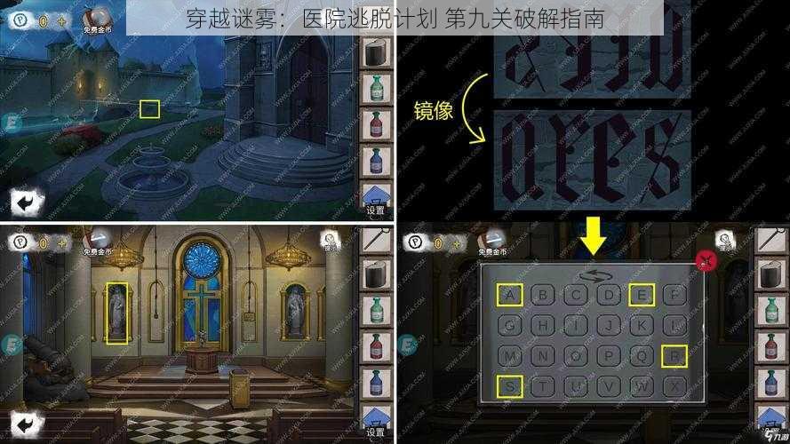 穿越谜雾：医院逃脱计划 第九关破解指南