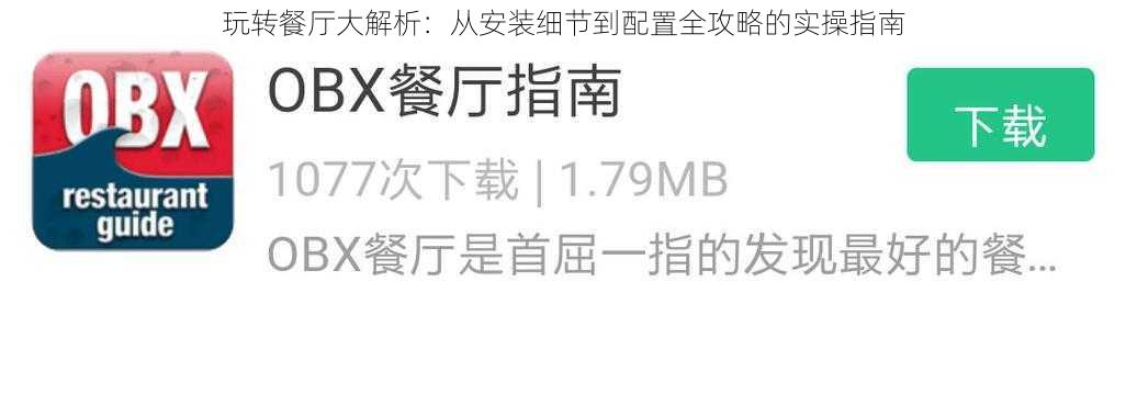 玩转餐厅大解析：从安装细节到配置全攻略的实操指南