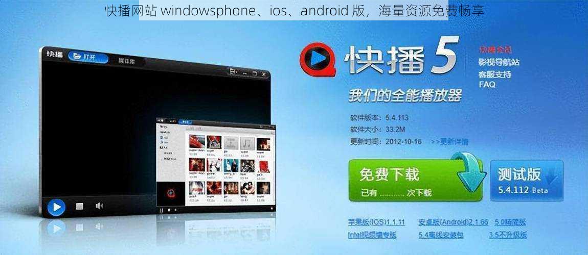 快播网站 windowsphone、ios、android 版，海量资源免费畅享