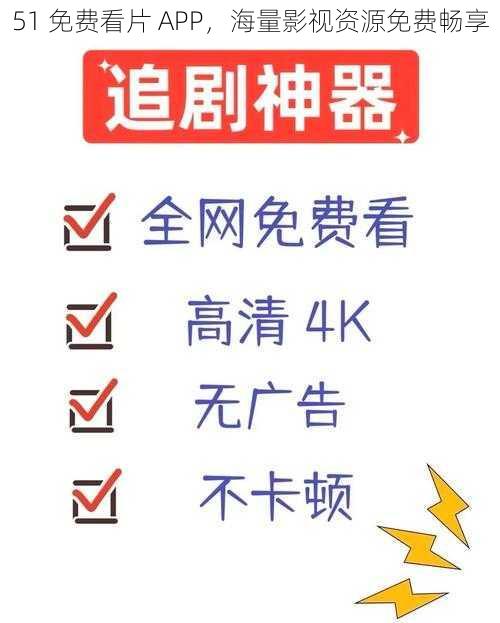 51 免费看片 APP，海量影视资源免费畅享