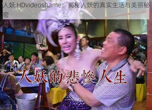 人妖 HDvideoshame：揭秘人妖的真实生活与美丽秘密