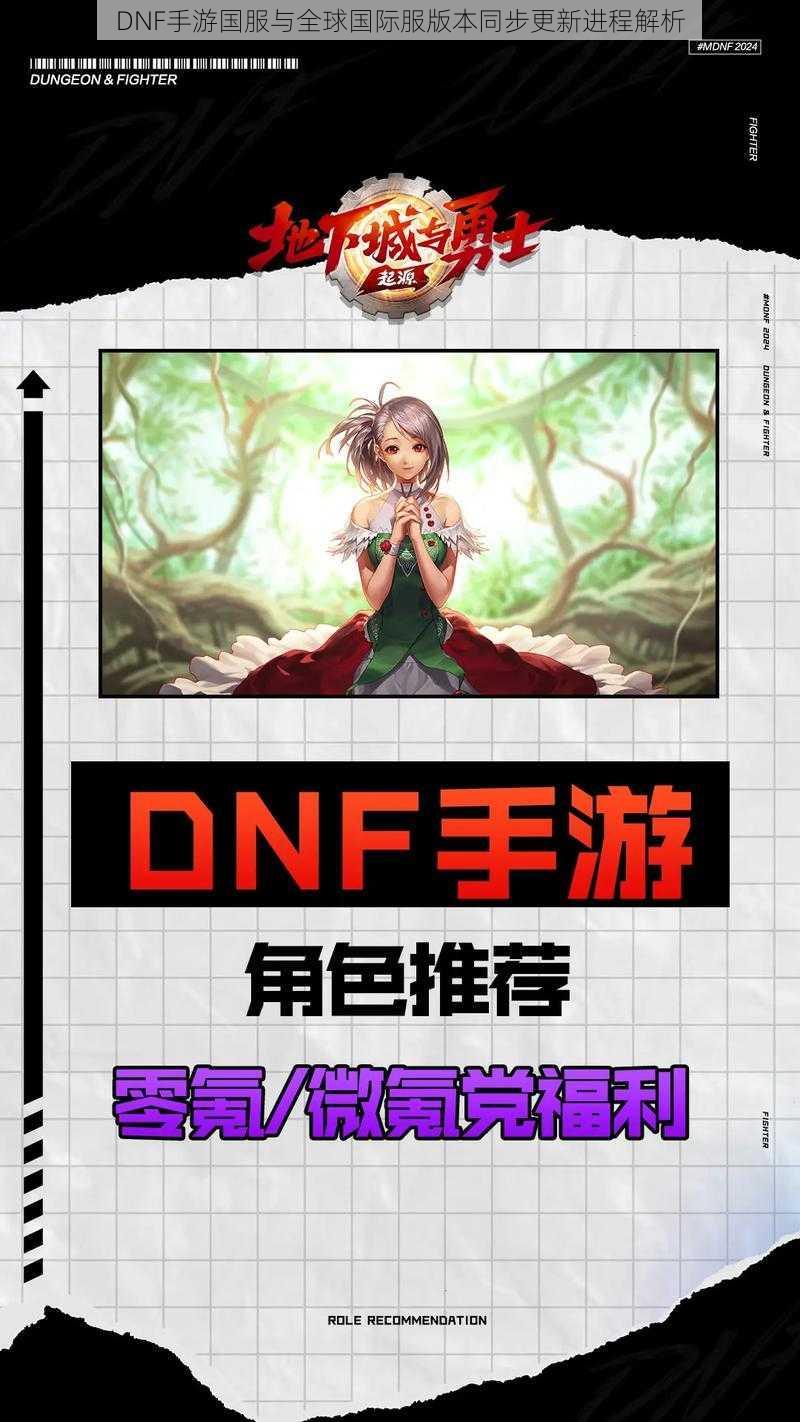 DNF手游国服与全球国际服版本同步更新进程解析